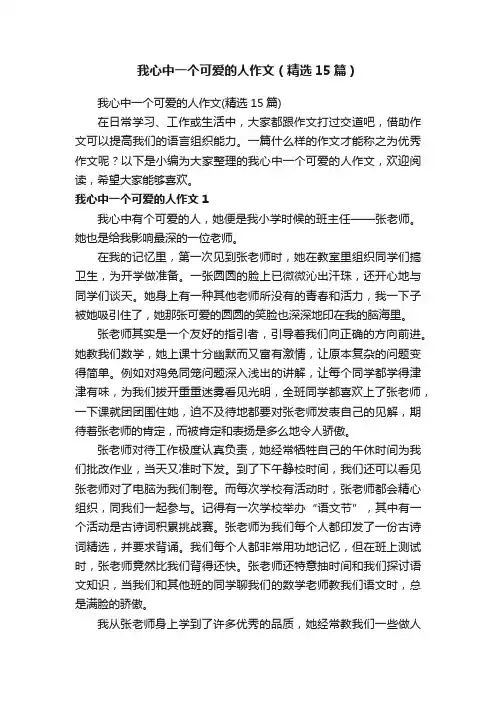 我心中一个可爱的人作文（精选15篇）