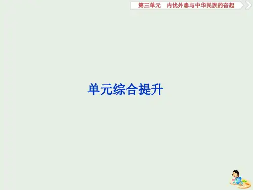 高考历史大一轮复习 第三单元 内忧外患与中华民族的奋