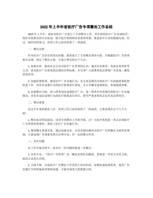 2022年上半年省医疗广告专项整治工作总结