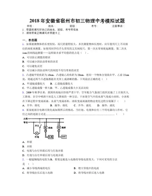 最新2018年安徽省宿州市初三物理中考模拟试题及解析