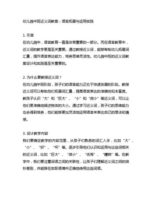 幼儿园中班近义词教案：语言拓展与运用实践