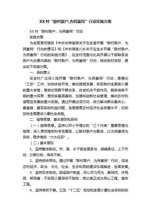 XX村“联村联户,为民富民”行动实施方案