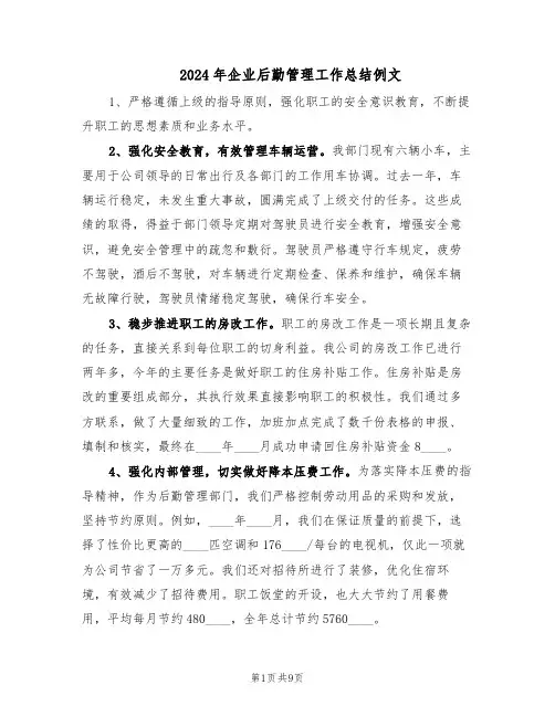 2024年企业后勤管理工作总结例文（5篇）