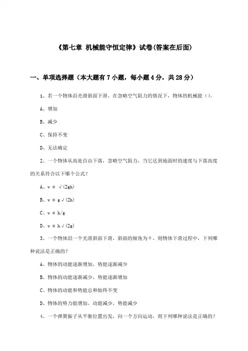 《第七章 机械能守恒定律》试卷及答案_高中物理必修2_人教版_2024-2025学年