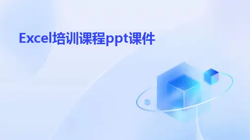 Excel培训课程ppt课件