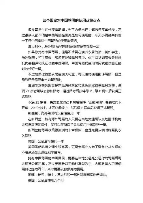 各个国家对中国驾照的使用政策盘点