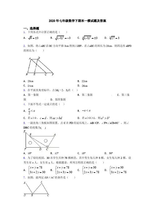 2020年七年级数学下期末一模试题及答案