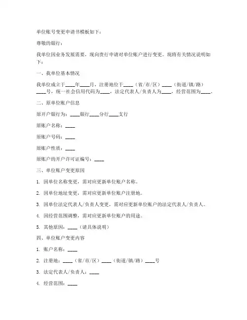 单位账号变更申请书模板