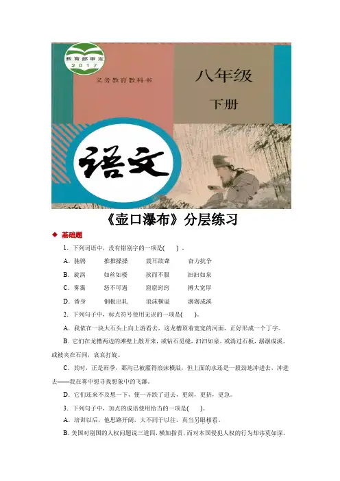 部编版八年级语文下册第17课《壶口瀑布》练习题(含答案)