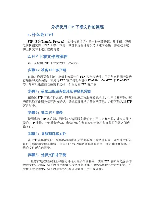 分析使用FTP下载文件的流程