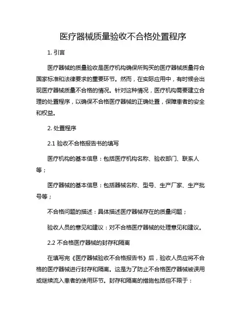 医疗器械质量验收不合格处置程序