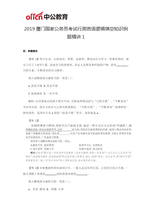 2019厦门国家公务员考试行测言语逻辑填空知识例题精讲1