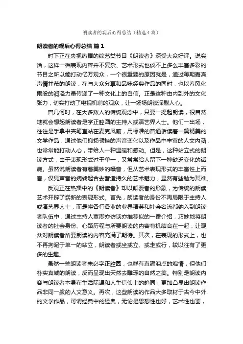 朗读者的观后心得总结（精选4篇）