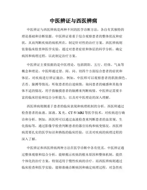 中医辨证与西医辨病 2