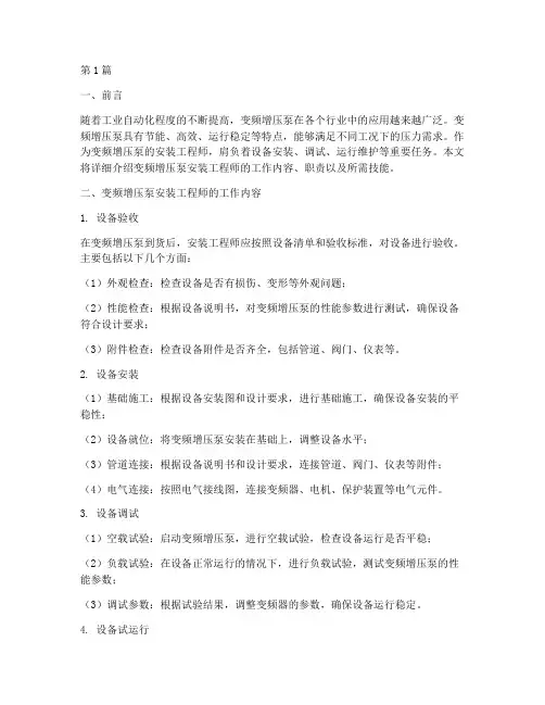 变频增压泵安装工程师(3篇)