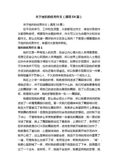 关于挫折的优秀作文（通用59篇）