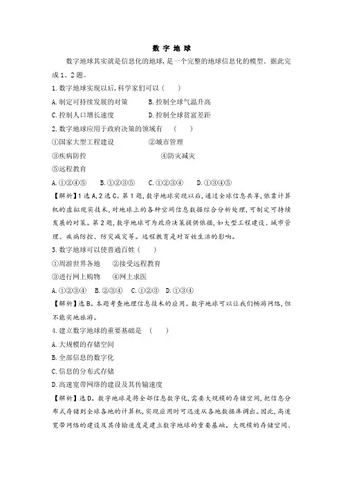 2020-2021年中图版地理必修第三册第3章第4节数字地球练习详解