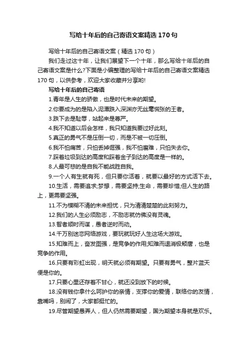 写给十年后的自己寄语文案精选170句