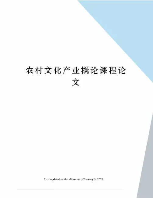 农村文化产业概论课程论文