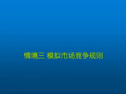 用友ERP沙盘模拟实训-情境三