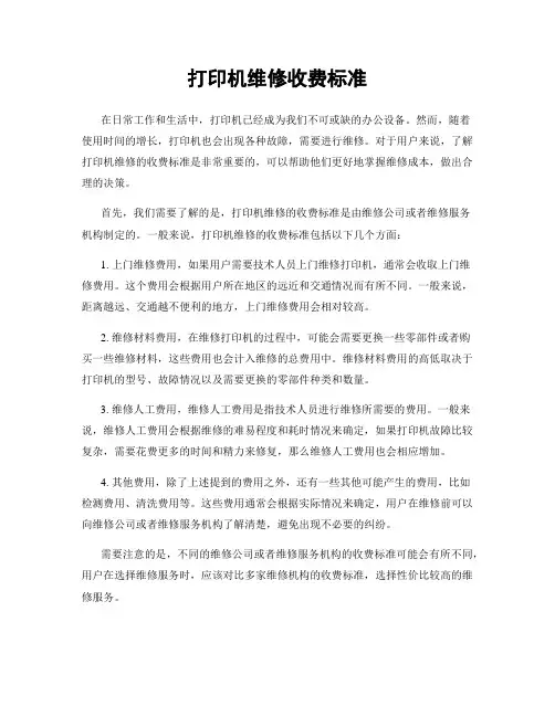 打印机维修收费标准