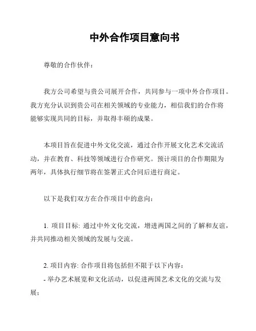 中外合作项目意向书
