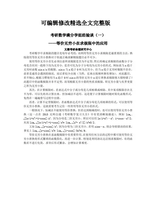 考研数学满分学姐经验谈(一)：等价无穷小在求极限中的应用精选全文