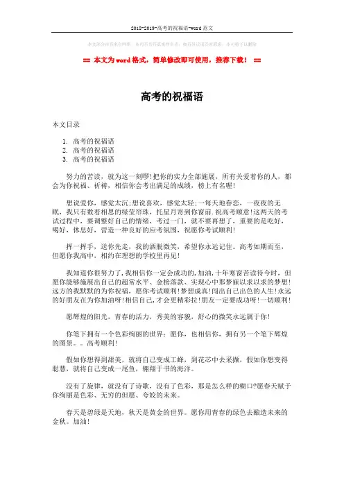 2018-2019-高考的祝福语-word范文 (6页)
