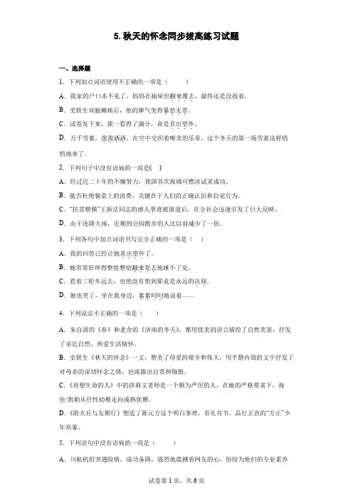 5.秋天的怀念同步拔高练习试题(word版含答案)