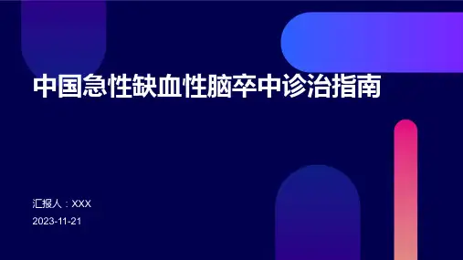中国急性缺血性脑卒中诊治指南