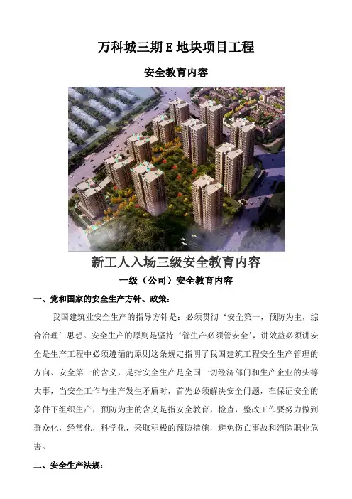 三级教育通用内容(公司级、项目级、班组级)