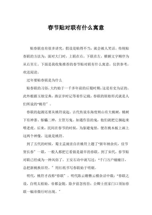 (知识积累)春节贴对联有什么寓意