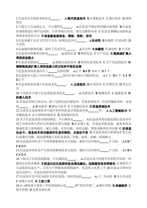 1.信息化社会的技术特征是______。A.现代信息技术B.计算机技术C.通信