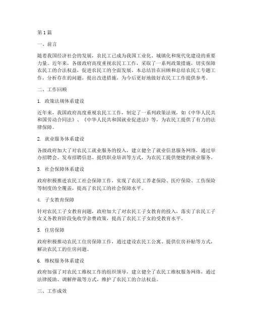 农民工专题工作总结范文(3篇)