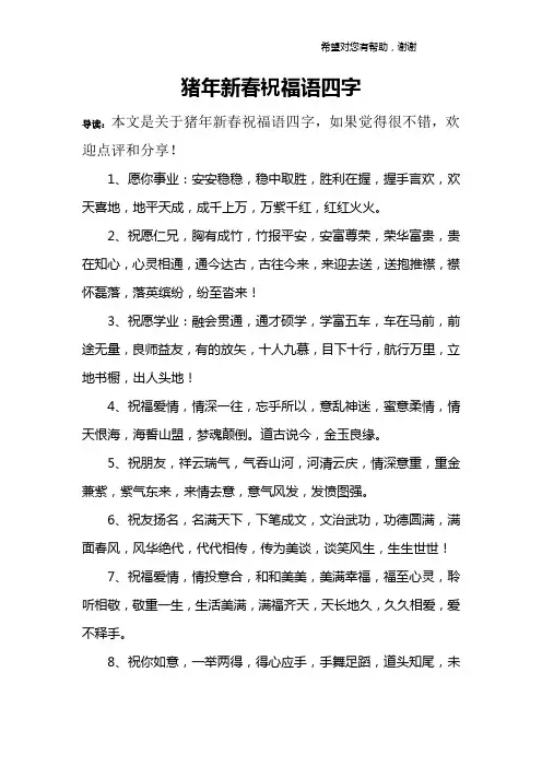 猪年新春祝福语四字