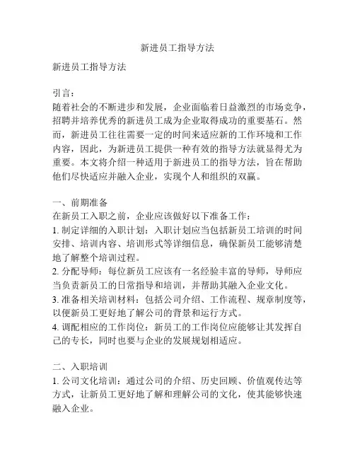 新进员工指导方法