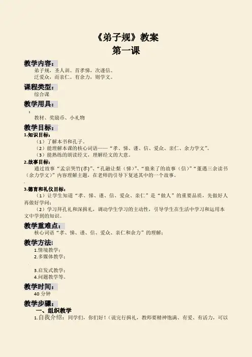 《弟子规》第一课备课与教案