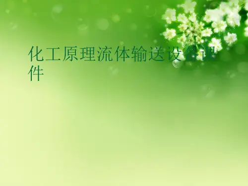 化工原理流体输送设备课件优秀课件