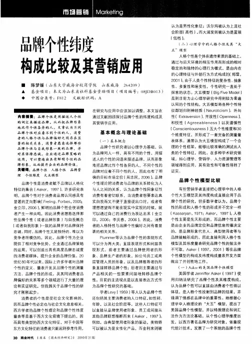 品牌个性纬度构成比较及其营销应用