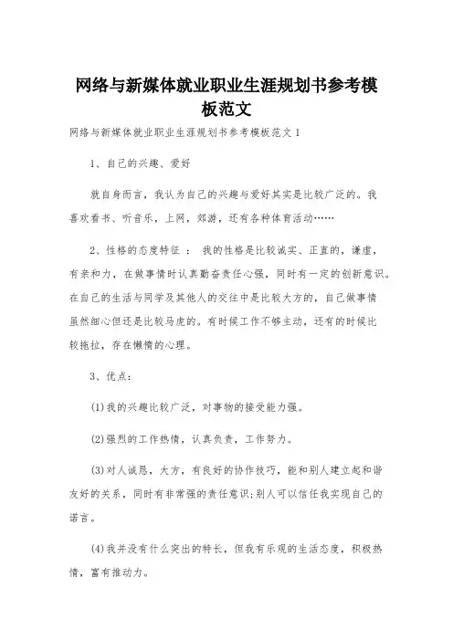 网络与新媒体就业职业生涯规划书参考模板范文