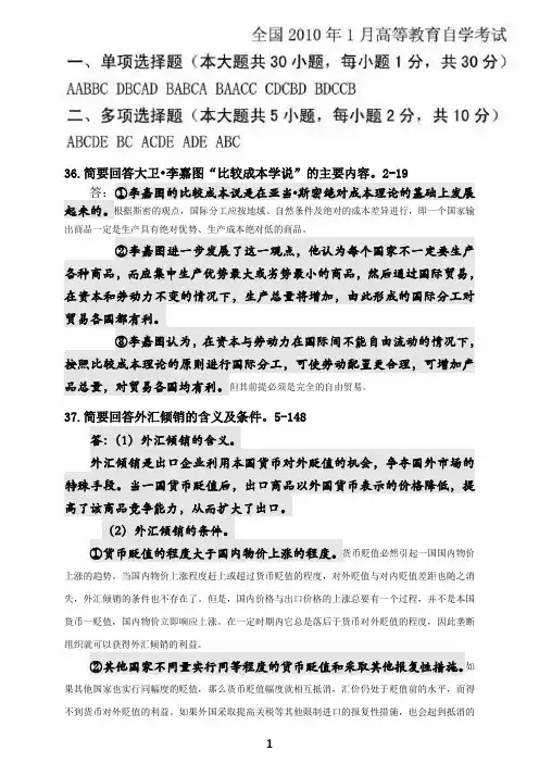 全国2010年-2016年自考00149国贸试题答案