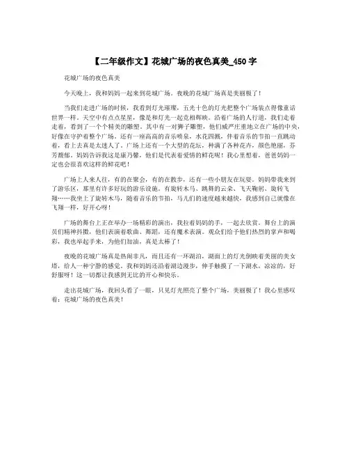 【二年级作文】花城广场的夜色真美_450字