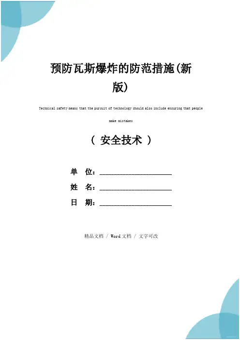 预防瓦斯爆炸的防范措施(新版)
