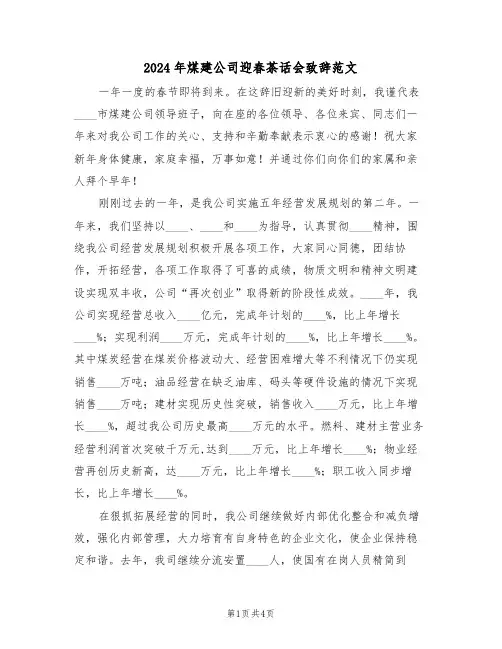 2024年煤建公司迎春茶话会致辞范文(二篇)