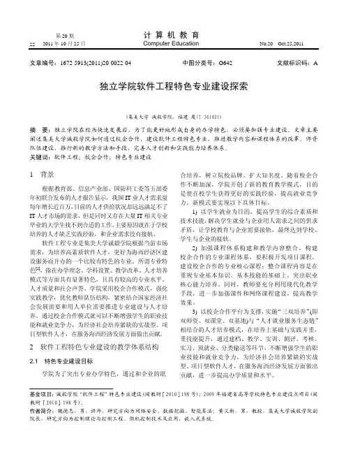 独立学院软件工程特色专业建设探索