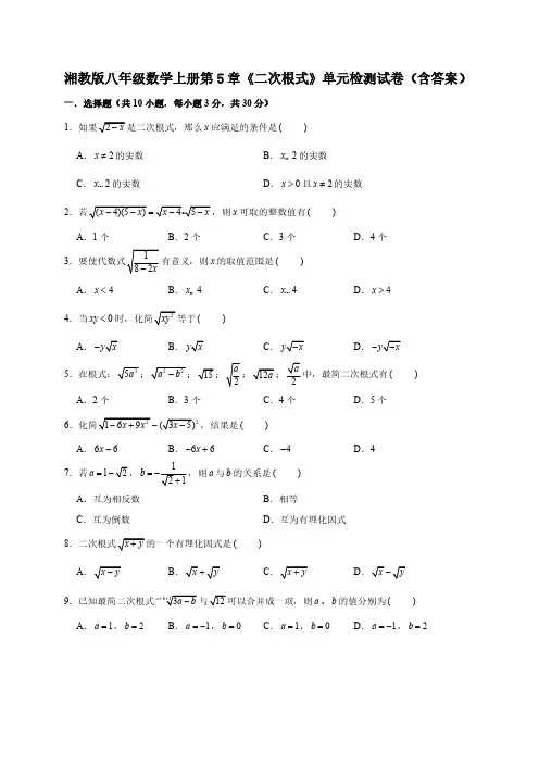  湘教版八年级数学上册第5章《二次根式》单元检测试卷(含答案)