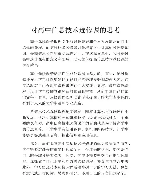 对高中信息技术选修课的思考