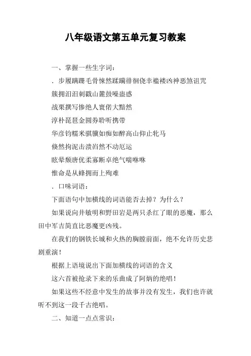 八年级语文第五单元复习教案_1【DOC范文整理】
