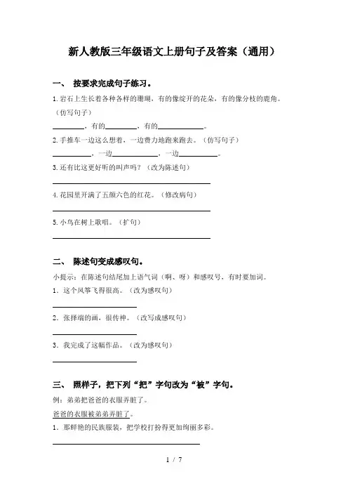 新人教版三年级语文上册句子及答案(通用)
