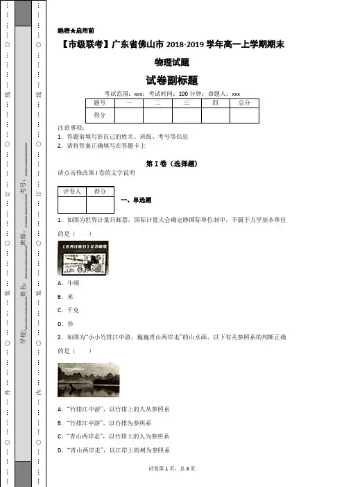 【市级联考】广东省佛山市2018-2019学年高一上学期期末物理试题-